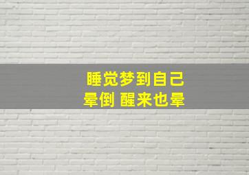 睡觉梦到自己晕倒 醒来也晕